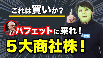 【バフェットが日本５大商社株を買い増し】投資の神様が“買い”に動いた今、私たちが便乗したらどうなるのか？＜ウォーレンバフェット＞