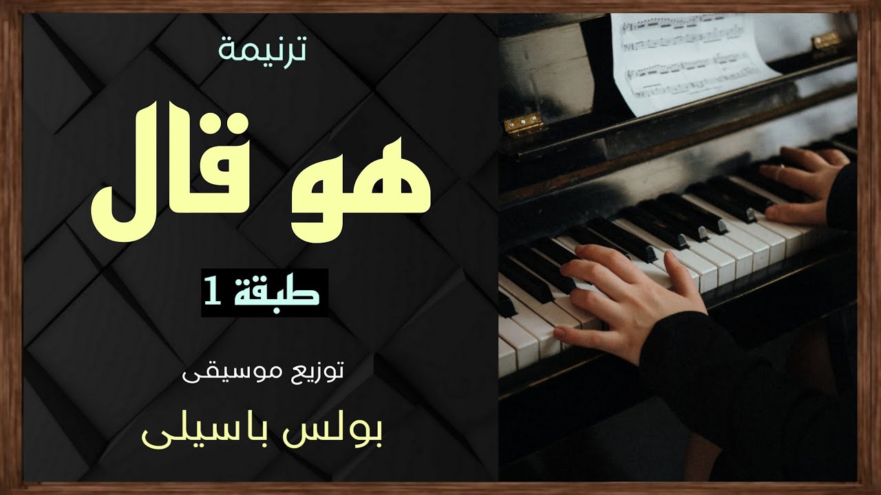 موسيقى ترنيمة هو قال | طبقة 1 | توزيع بولس باسيلى  (رابط الترنيمة الاصلية فى الوصف)