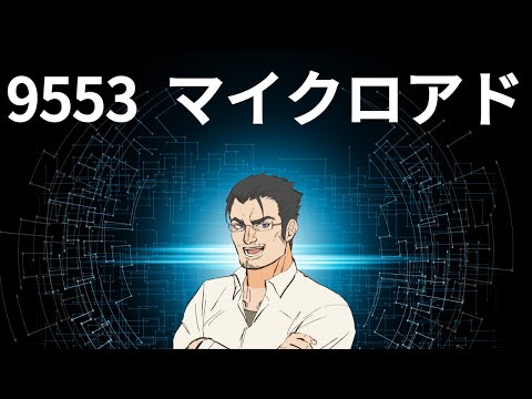 【大暴落】9553 マイクロアド　空売り機関の動きと市場心理をイメージし、この後の値動きを予想してみた