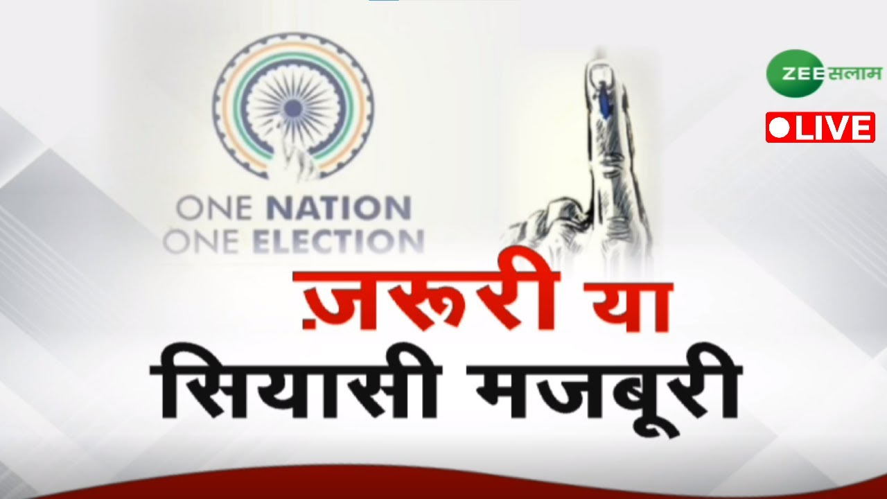 Zee Salaam LIVE | One Nation One Election ज़रूरी या सियासी मजबूरी | Ram Nath Kovind | Breaking News