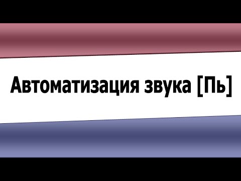 Автоматизация звука Пь (видеоурок)