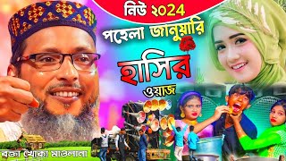 khoka maulana new waz 2024 ! পয়লা জানুয়ারি একি নাচ !খোকা মাওলানা মশিউর রহমানের ওয়াজ ! নতুন ওয়াজ