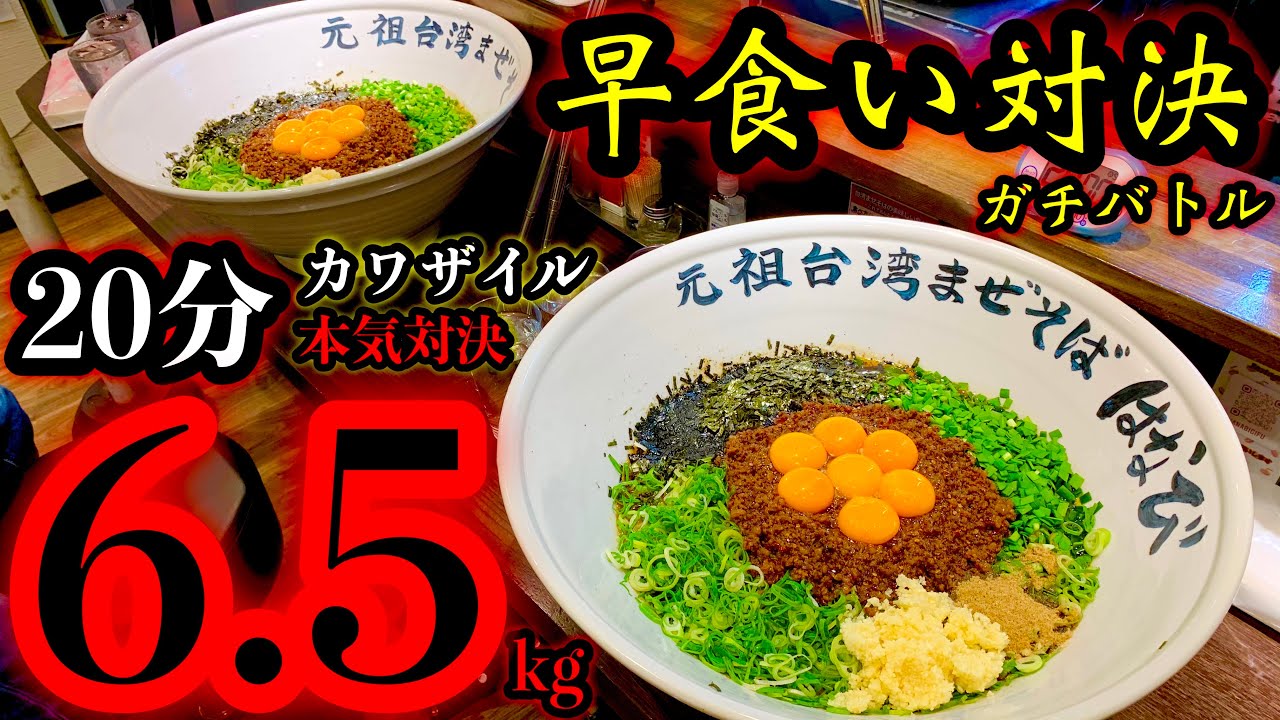 大食い】早食い対決❗️台湾まぜそば（6.5kg）20分チャレンジを