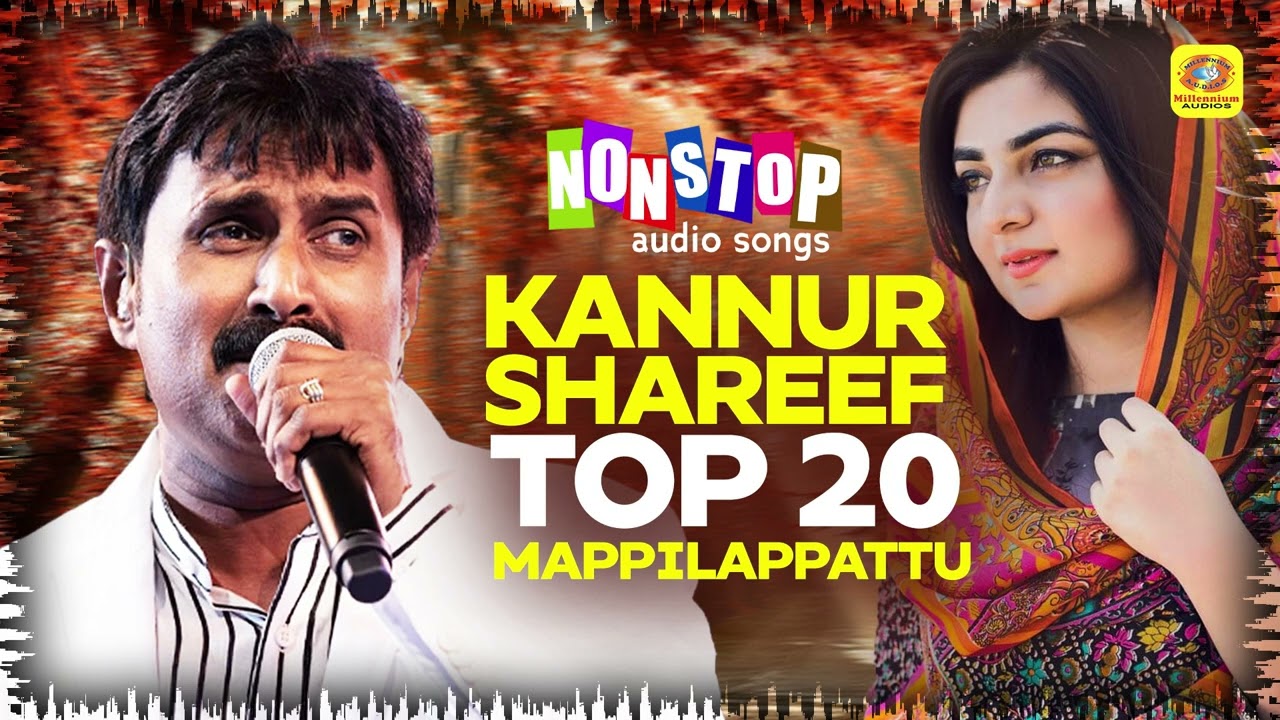 കണ്ണൂർ ഷരീഫിന്റെ 20 ഹിറ്റ് മാപ്പിളപ്പാട്ടുകൾ | Kannur Shareef Top 20 Hit Nonstop Mappilappattukal