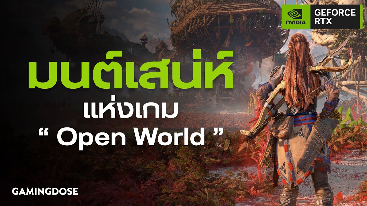มนต์เสน่ห์แห่งเกม Open World