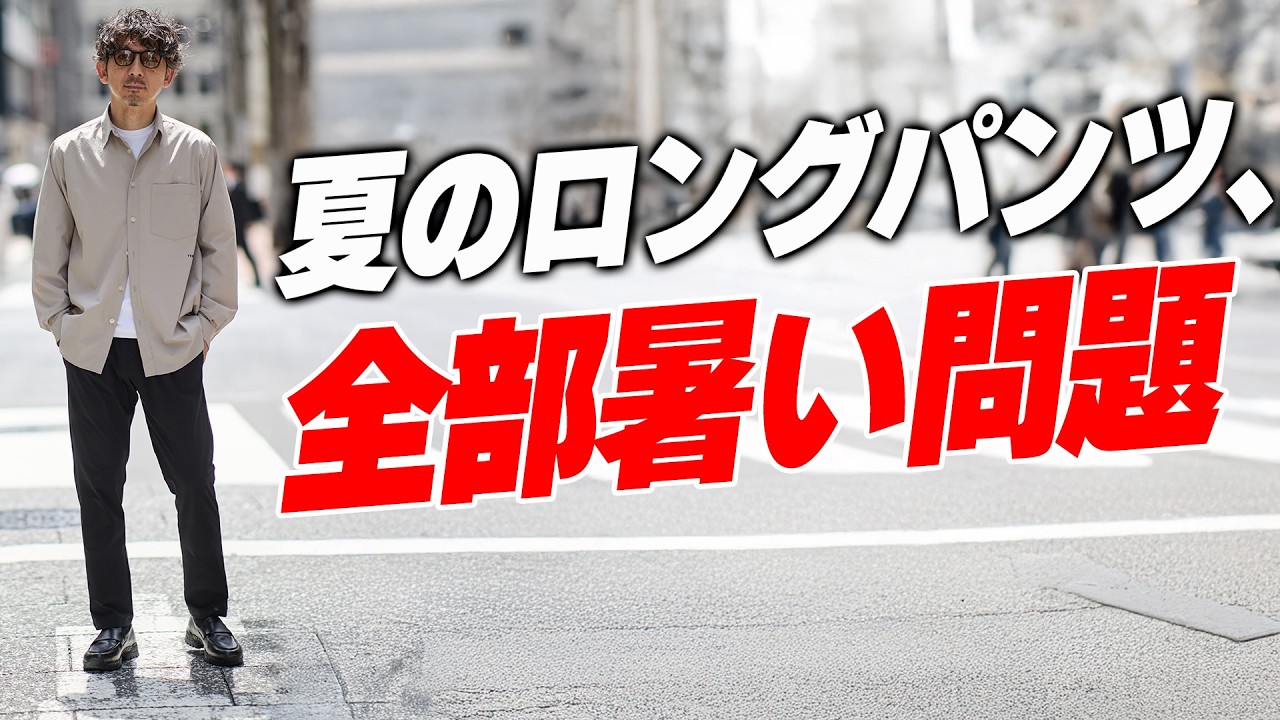 【ショーツNGの日どうしてた?】"暑くないのにきれいめ"な夏のロングパンツ2型を見つけた