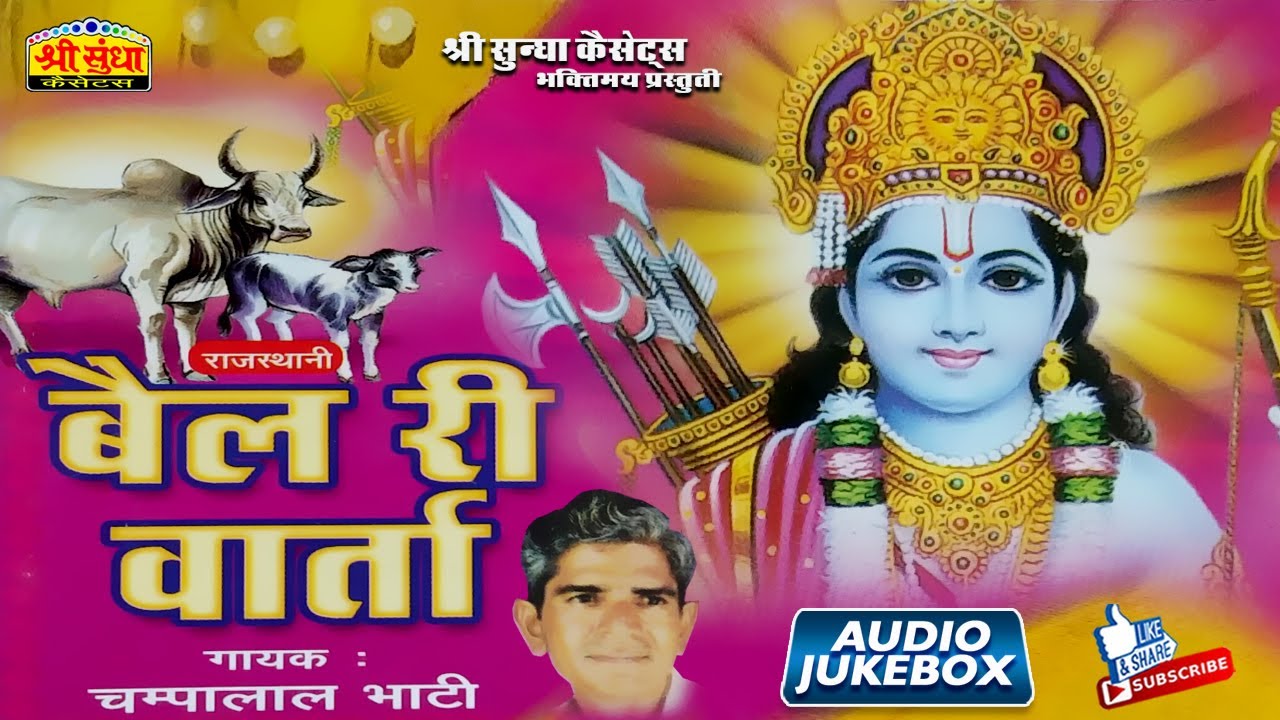बैल री वार्ता | गायक : चम्पालाल भाटी | Bail Ri Varta | राजस्थानी सुपरहिट कथा | एकबार जरूर सुने