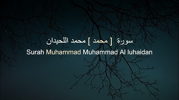 سورة محمد للشيخ محمد اللحيدان - Surah Muhammad By Muhammad al Luhaidan
