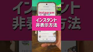 「インスタント怖い？」インスタグラムのインスタント機能を非表示にする方法！お子さん注意、無加工写真誤送信のリスクあり！？