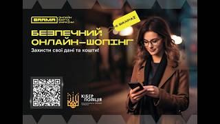 Безпечний онлайн-шопінг