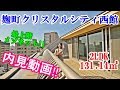 【麹町クリスタルシティ西館】内見動画 2LDK 131.14㎡