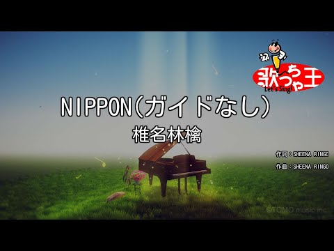 【ガイドなし】NIPPON/椎名林檎【カラオケ】