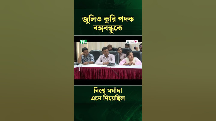 জুলিও কুরি পদক বঙ্গবন্ধুকে বিশ্বে মর্যাদা এনে দিয়েছিল : মুক্তিযুদ্ধমন্ত্রী | NTV News  #Shorts