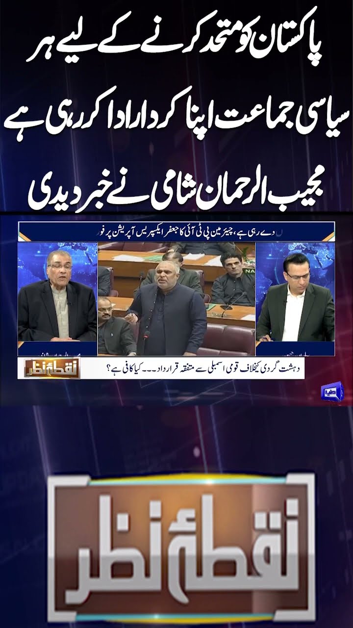 Every political party is playing its role to unite Pakistan | Mujeeb-ur-Rehman Nuqta e Nazar #shorts