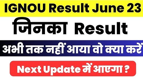 IGNOU June 2023 जिनका Result अभी तक नहीं आया वो क्या करें? Ignou result update 2023