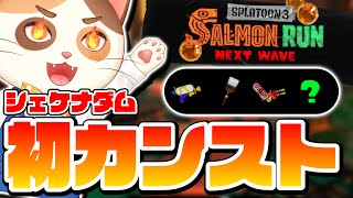 【750～】シェケナダムでどんな手を使ってでも3時間以内に初カンストする配信【スプラトゥーン3】