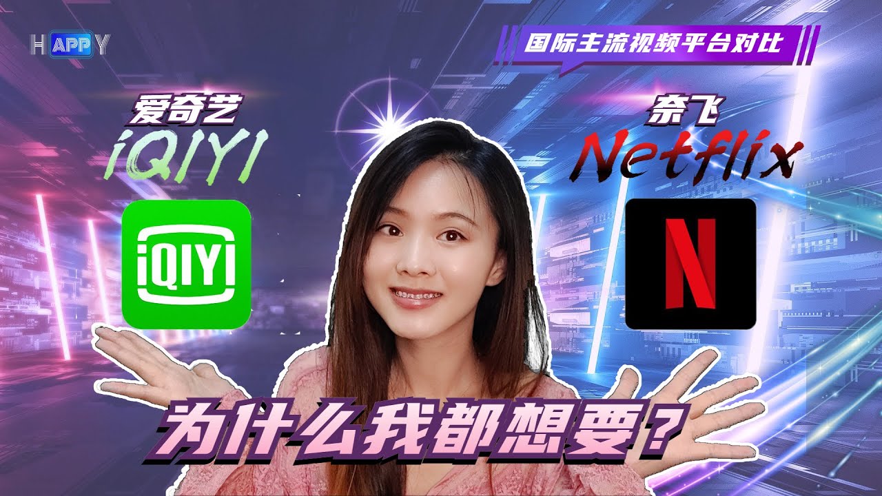 HappyApp | WHAT‘s the difference between iQIYI and NETFLIX? 爱奇艺和奈飞（Netflix）有哪些使用差别？
