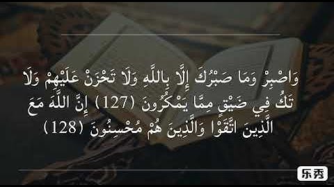 وَاصْبِرْ وَمَا صَبْرُكَ إِلَّا بِاللَّهِ 127 - الشيخ محمد أيوب (سورة النحل)