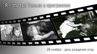 Я - это ты! Только в прогрессии