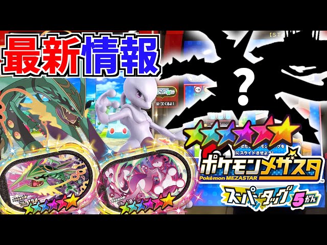 最新情報】スーパータッグ第5弾のSSポケモンが判明！！まさかのアイツ 