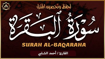سورة البقرة كاملة بصوت أحمد الشلبي | تلاوة خاشعة تهز القلوب وتبعث السكينة والطمأنينة | Surah Baqarah