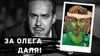 видео: За Олега Даля! / Садальский картинка: За Олега Даля! / Садальский