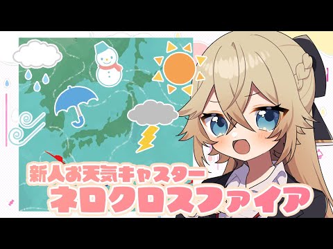 【生配信】君の心のお天気キャスターがばっちり天気予報をお届け！【気象協会創立記念日】