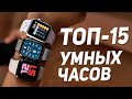 ТОП-15 ⌚️ Лучшие умные часы от Xiaomi ⌚️ Смарт-часы Xiaomi Amazfit на Алиэкспресс ⌚️ Какие выбрать?