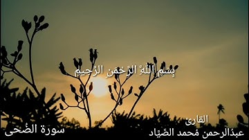 سورة الضحى / بصوت القارئ عبدالرحمن محمد الصياد