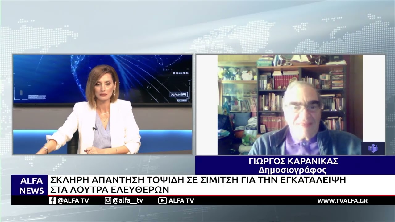 ΣΚΛΗΡΗ ΑΠΑΝΤΗΣΗ ΤΟΨΙΔΗ ΣΕ ΣΙΜΙΤΣΗ ΓΙΑ ΤΗΝ ΕΓΚΑΤΑΛΕΙΨΗ ΣΤΑ ΛΟΥΤΡΑ ΕΛΕΥΘΕΡΩΝ