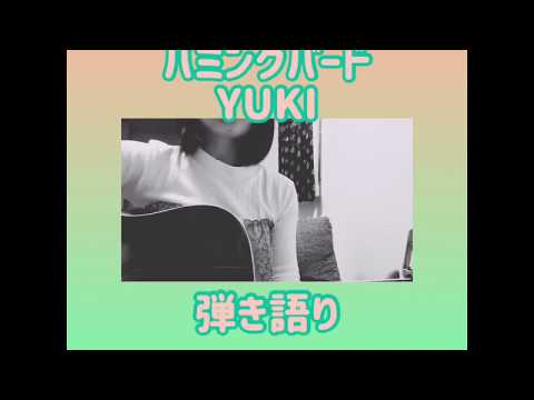 ハミングバード/YUKI 弾き語りフル
