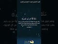 س لام ق ول ا م ن ر ب ر حيم آية وتفسير الشيخ الحصري 