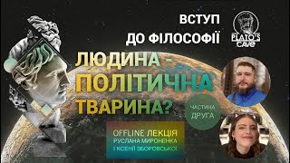 Вступ до філософії. Людина - політична тварина? Частина друга. Руслан Мироненко, Ксенія Зборовська