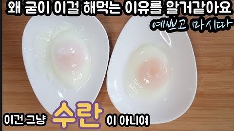 굳이 이걸 해먹는 이유를 알거같아요, 그럼 또 차근차근 알려드리지요~, 수란