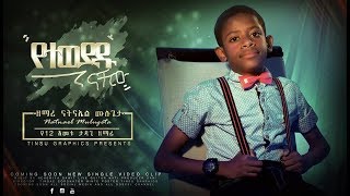 Miniatura del video "Nathanel Mulugeta(12 year old) - New Amazing Amharic Protestant Mezmur(Cover) 2018"