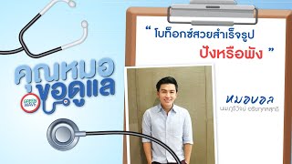 คุณหมอขอดูแล "โบท็อกซ์สวยสำเร็จรูป ปังหรือพัง?" กับ นพ.ภูริวัจน์ อริยกุศลสุทธิ (16 มิ.ย.63)