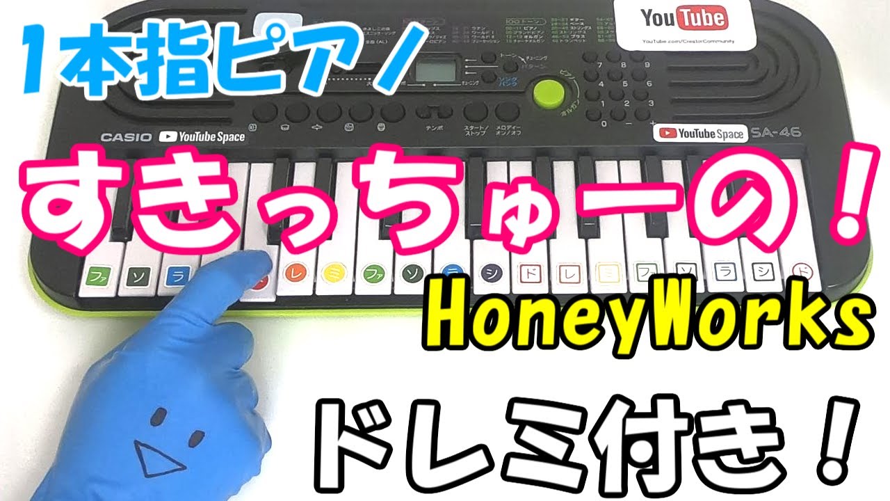 1本指ピアノ【すきっちゅーの！】かんたんドレミ楽譜 初心者向け - YouTube