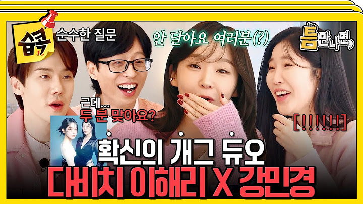 [#습콕📌]  유재석 웃음벨🔔 가수 겸 개그 듀오(?) 다비치와 대혼돈의 '드라마 OST 퀴즈' 게임🤣 #틈만나면 #WheneverPossible #SBSenter