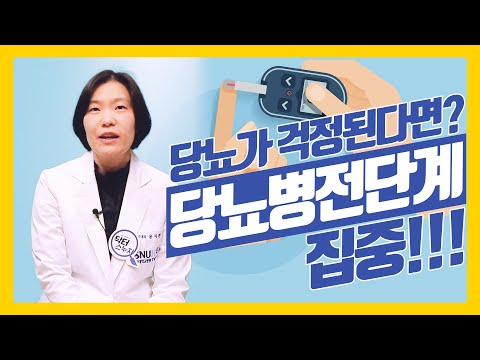 당뇨병 예방의 마지막 기회?! 당뇨병전단계 집중하세요!