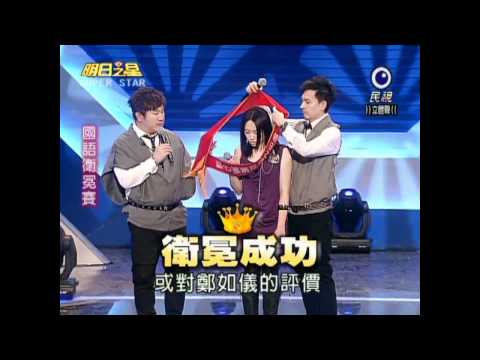明日之星20101127國語衛冕賽講評