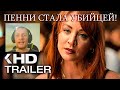 Моя жена – киллер (2023) Трейлер на Русском - Фильм Role Play с красоткой из Теории большого взрыва!