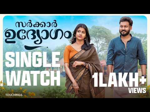 Sarkkar Udhyogam | Single Watch | Malayalam Romantic Short Film | Ajmal Shaji | Vishnu | Srinidhi