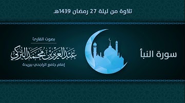 سورة النبأ | التلاوة من ليلة 27 رمضان 1439هـ | القارئ: عبد العزيز التركي