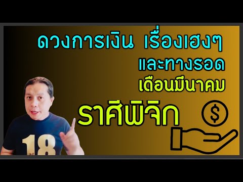 ราศีพิจิก 