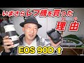 【撮り鉄始めます】新しいカメラ購入 CANON EOS90D を購入しました