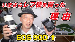 【撮り鉄始めます】新しいカメラ購入 CANON EOS90D を購入しました