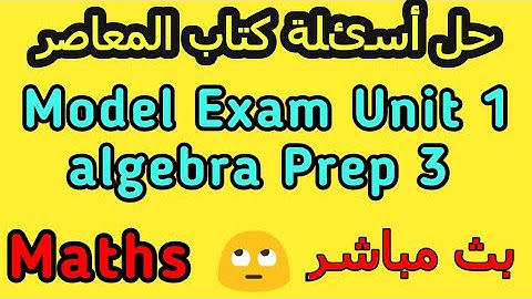حل أسئلة كتاب المعاصر model exam unit 1 algebra prep 3