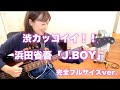 【ベースカバー】浜田省吾「J.BOY」完全フルサイズver.ベースソロもあるよ〜＼(^o^)／🎸❤️‍🔥【OKAPY】