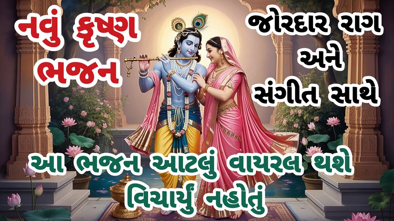 ગેરંટી આ ભજન સાંભળીને દિલ ખુશ ખુશ થઈ જશે💖gujarati bhajan🌷krishna bhajan#bhajan#viralvideo#viral#new