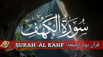 سورة الكهف كاملة🌹 Surah Al Kahf🌹 أجمل تلاوة في يوم الجمعة💐 رزق وبركة❤ ونور بين الجمعتين 🌹